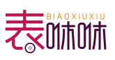 表咻咻BIAOXIUXIU
