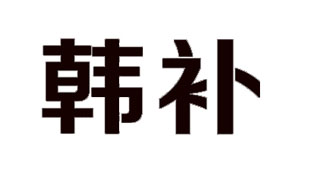  韩补