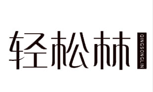 轻松林