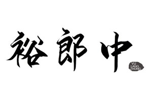 裕郎中