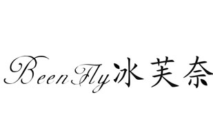 冰芙奈 BEEN FLY