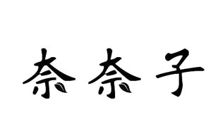 奈奈子