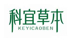 科宜草本