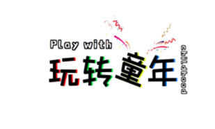 玩转童年