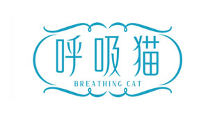 呼吸猫