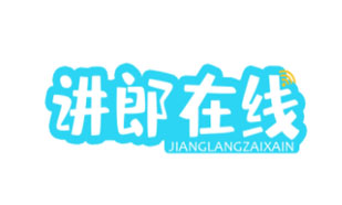 讲郎在线