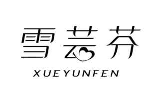 雪芸芬