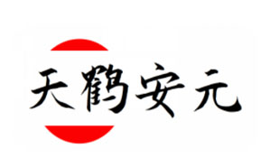 天鹤安元