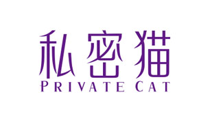 私密猫