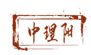 中理阳