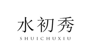水初秀