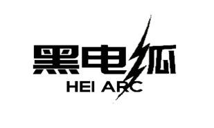 黑电弧    (瓜）