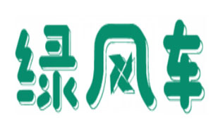 绿风车