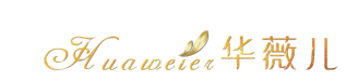 华薇儿