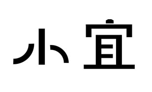 小宜