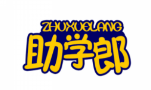 助学郎