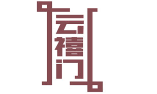 云禧门