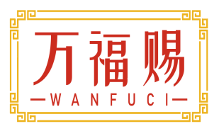 万福赐