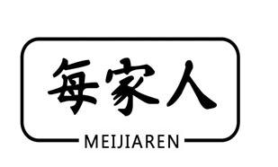 每家人