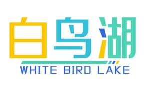 白鸟湖
