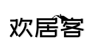 欢居客