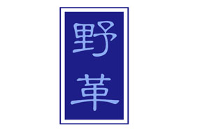 野革