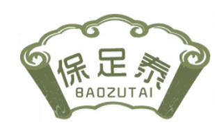 保足泰