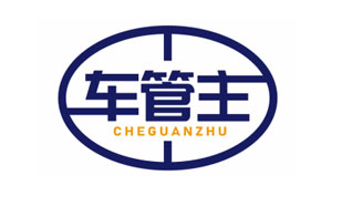 车管主