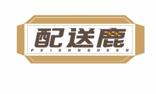 配送鹿