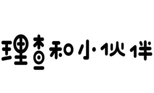 理查和小伙伴