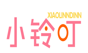 小铃叮 XIAOLINNDINN