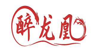 醉龙凰