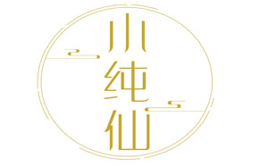 小纯仙