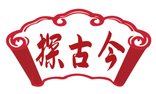 探古今
