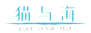 猫与海