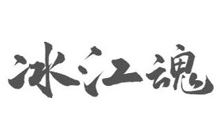 冰江魂