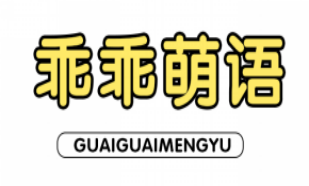乖乖萌语