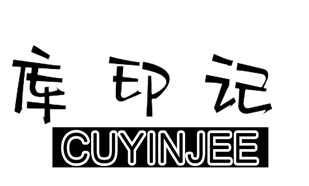 库印记