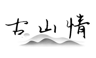 古山情