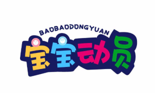 宝宝动员
