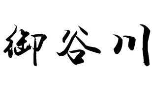 御谷川