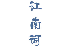 江南词