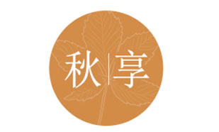 秋享