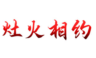 灶火相约