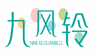 九风铃
