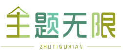 主题无限