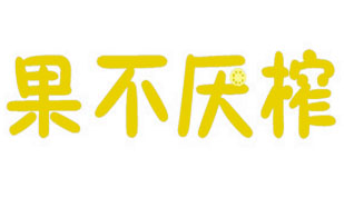果不厌榨