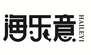 海乐意