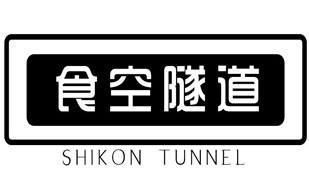 食空隧道