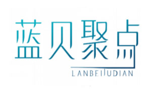 蓝贝聚点